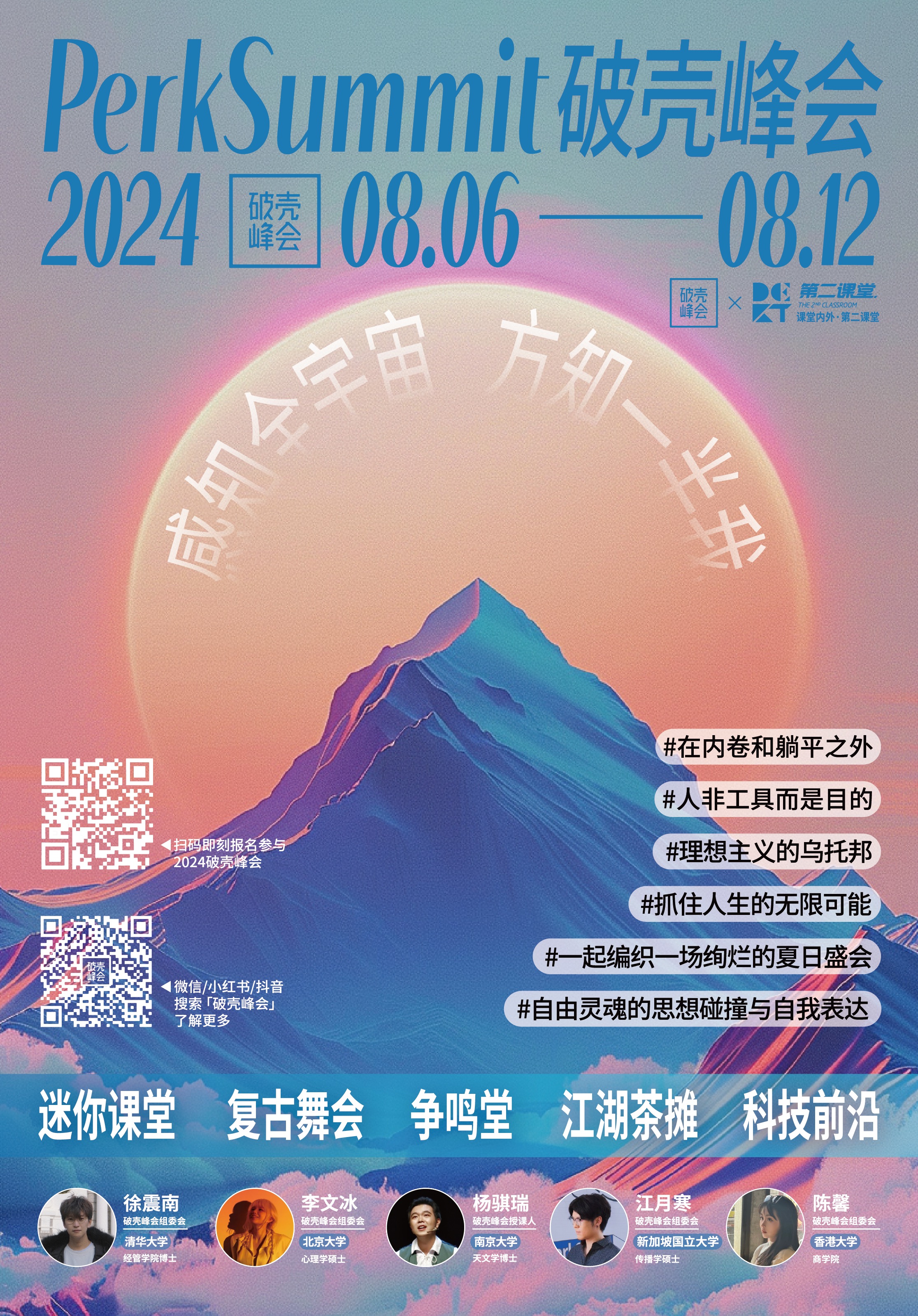 2024 破壳峰会法喜充满蓝橙日出雪山版本主海报