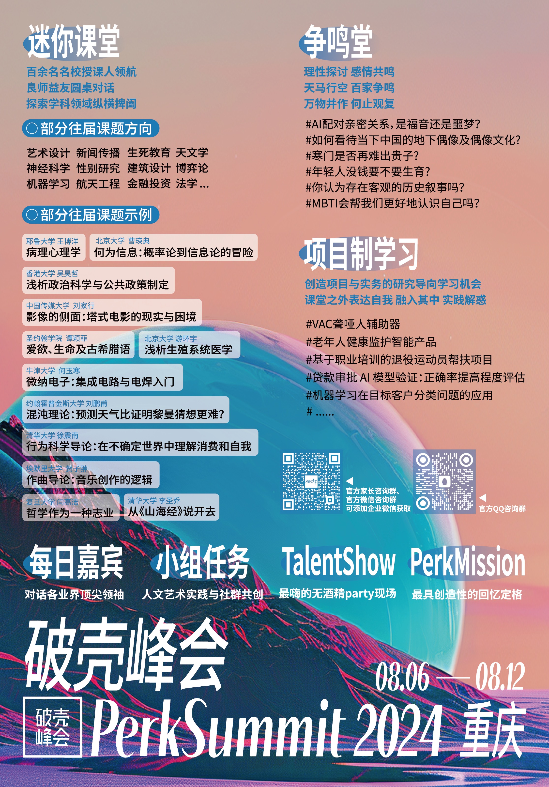2024 破壳峰会法喜充满蓝橙版本信息海报,包含迷你课堂、争鸣堂、项目制学习与活动介绍